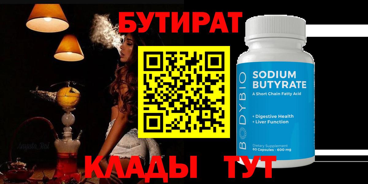 Бутират BDO 33%  Вход с VPN  Елизово 