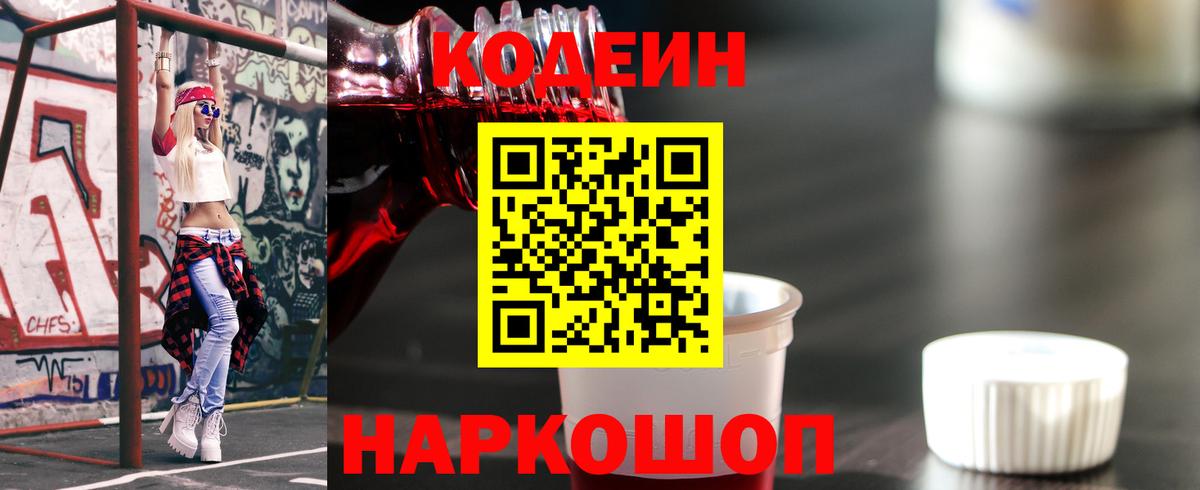 Кодеин Purple Drank  Вход с VPN  Елизово 