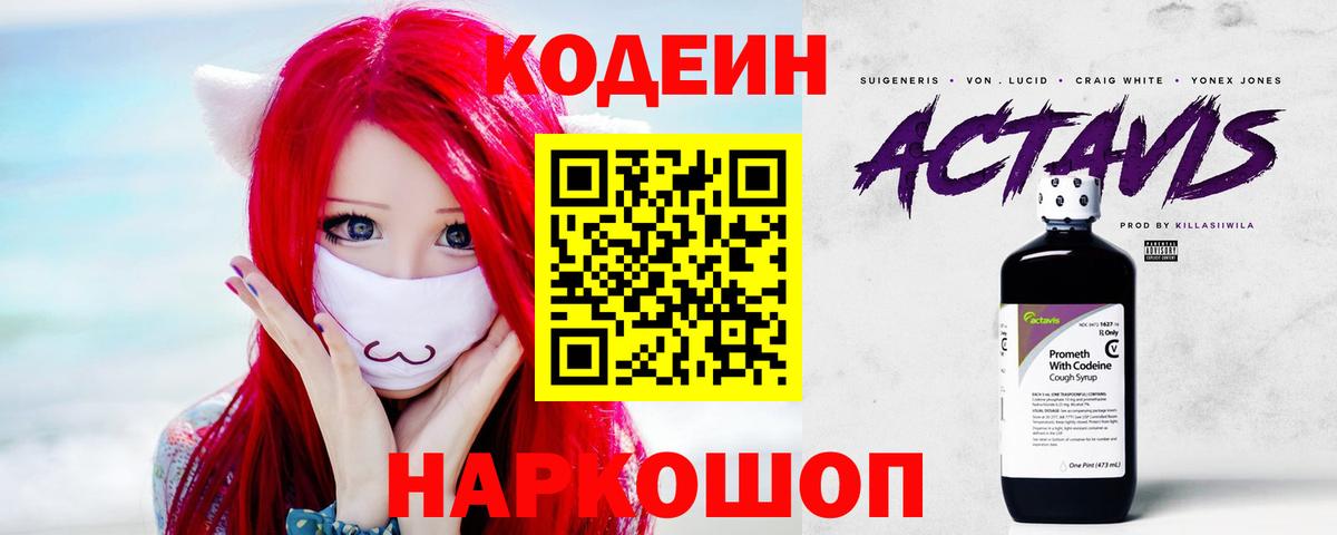 Кодеин напиток Lean (лин) Елизово