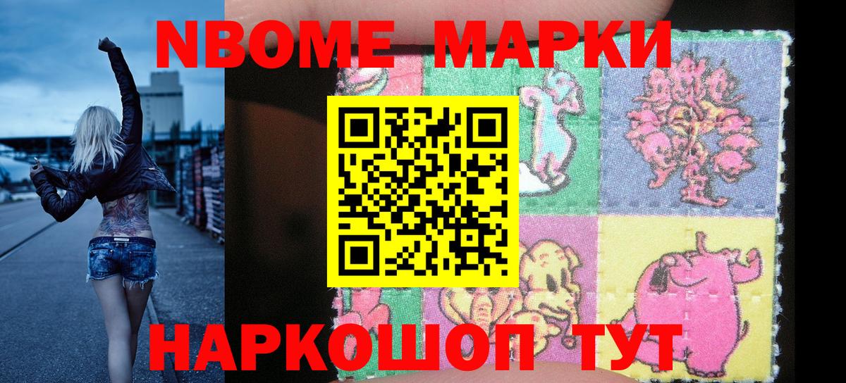 Марки NBOMe 1,8мг Елизово